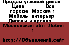 Продам угловой диван › Цена ­ 25 000 - Все города, Москва г. Мебель, интерьер » Диваны и кресла   . Московская обл.,Лобня г.